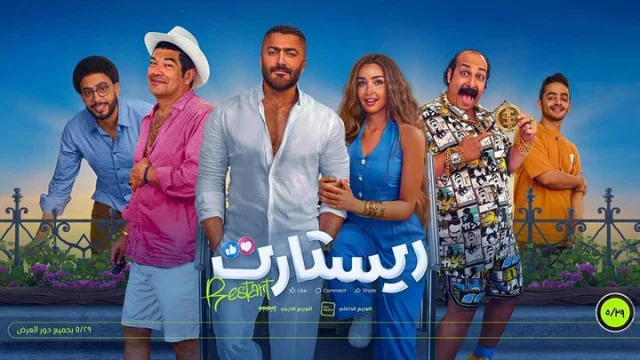 مشاهدة فيلم ريستارت 2025 HD