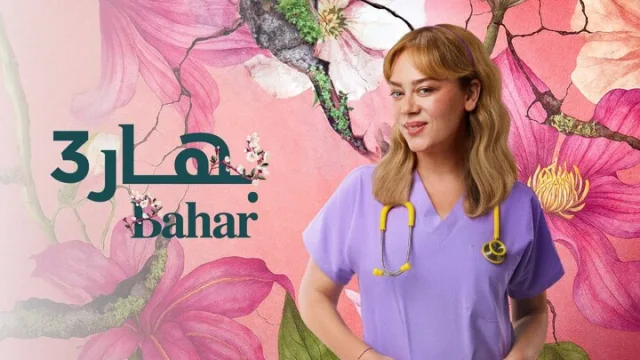 مسلسل بهار 3 الحلقة 31 الحادية والثلاثون مدبلجة HD