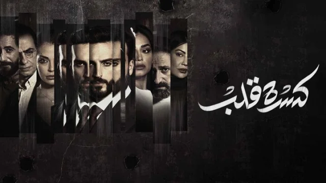 مسلسل كسرة قلب الحلقة 2 الثانية HD