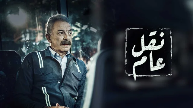 مسلسل نقل عام الحلقة 30 الثلاثون والاخيرة HD