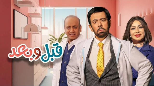 مسلسل قبل وبعد الحلقة 4 الرابعة HD