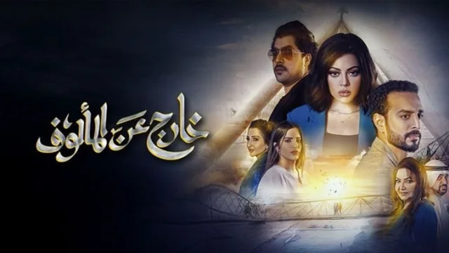 مسلسل خارج عن المالوف الحلقة 2 الثانية HD