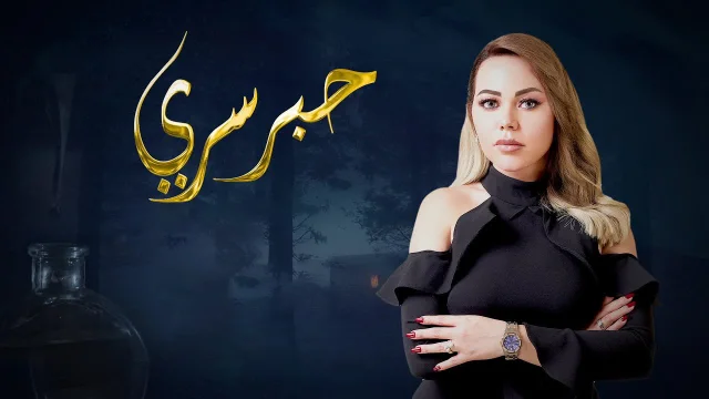 برنامج حبر سري حلقة احمد فهمي الجزء الثاني HD