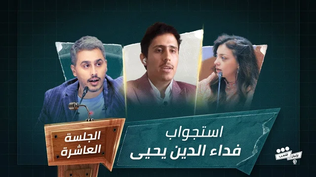 برنامج برلمان شعب 2 الجلسة العاشرة استجواب فداء الدين يحيى HD