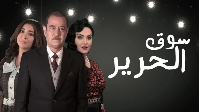 مسلسل سوق الحرير الحلقة 15 الخامسة عشر HD