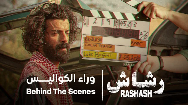 عرض مقتطفات مسلسل رشاش: وراء الكواليس كاملة اون لاين HD
