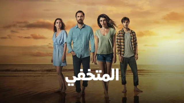 مسلسل المتخفي الحلقة 1 الاولي مترجم HD