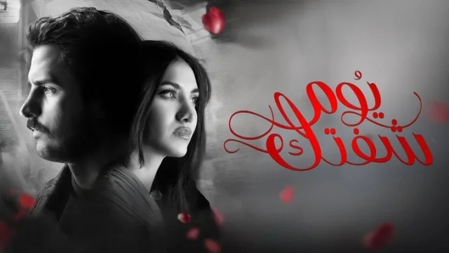 مسلسل يوم شفتك الحلقة 22 الثانية والعشرون HD