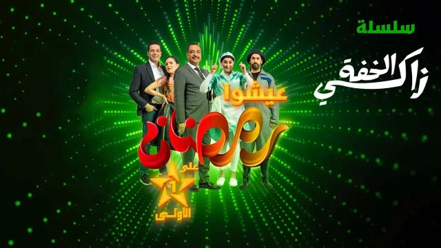 مسلسل زاكي الخفة الحلقة 23 الثالثة والعشرون HD