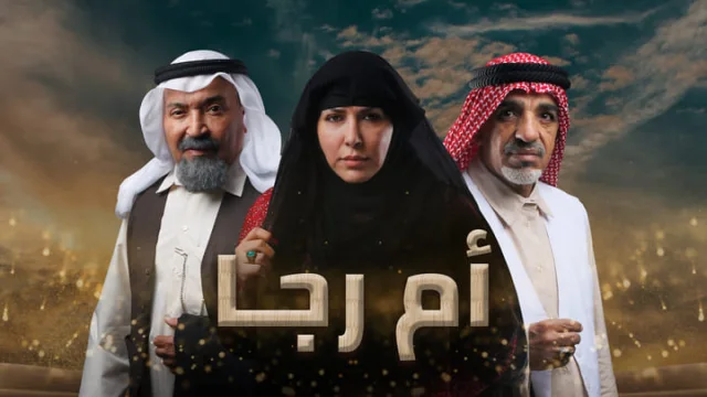 مسلسل ام رجا الحلقة 3 الثالثة HD