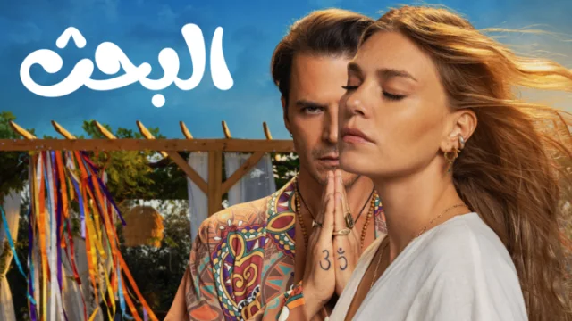مسلسل البحث الحلقة 7 السابعة مدبلجة HD