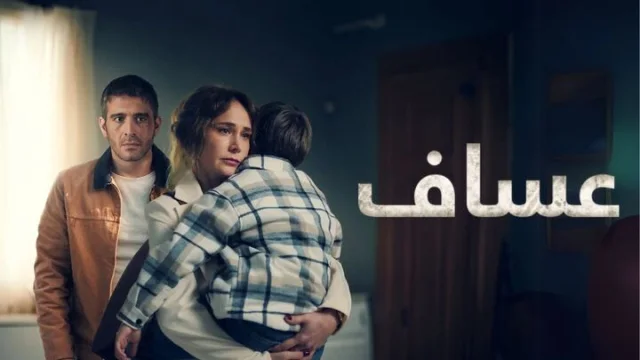مسلسل عساف الحلقة 1 الاولى مدبلجة HD