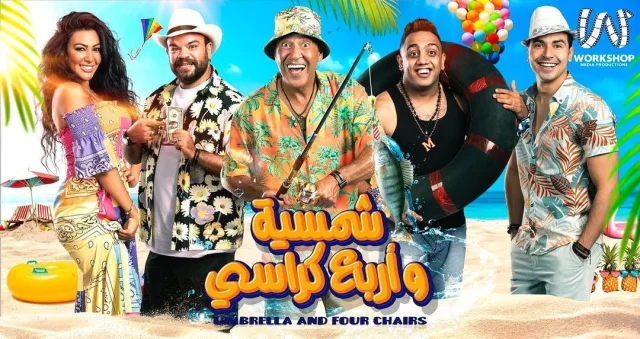 مسرحية شمسية واربع كراسي كاملة اونلاين