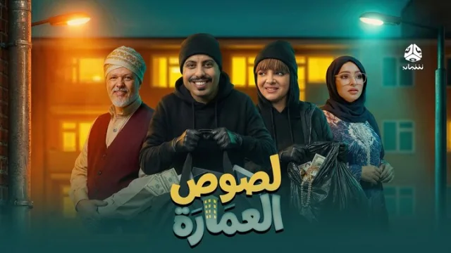 مسلسل لصوص العمارة الحلقة 2 الثانية HD