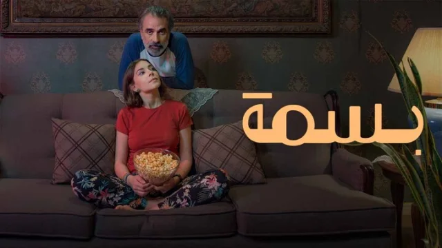 مشاهدة فيلم بسمة 2024 HD