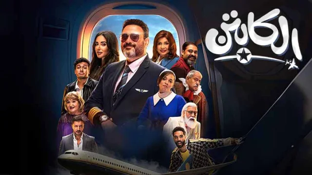 مسلسل الكابتن الحلقة 11 الحادية عشر HD