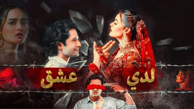 مسلسل لدي عشق الحلقة 11 الحادية عشر مدبلجة HD