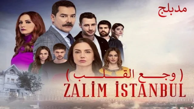 مسلسل وجع القلب (اسطنبول الظالمة) الحلقة 137 مدبلجة HD