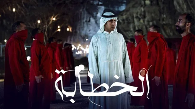 مشاهدة فيلم الخطابة 2023 HD