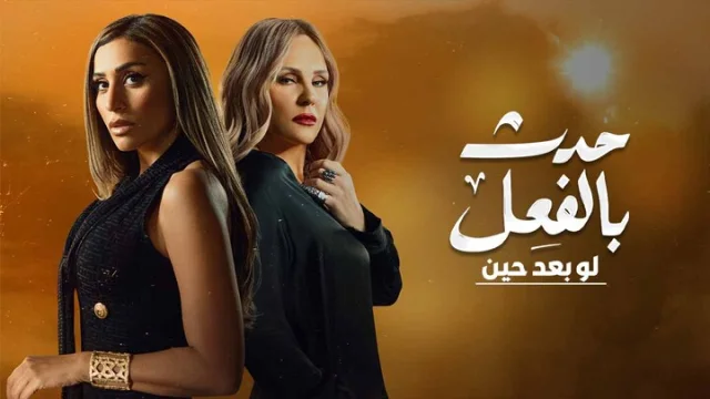 مسلسل حدث بالفعل الحلقة 10 لو بعد حين 1 HD