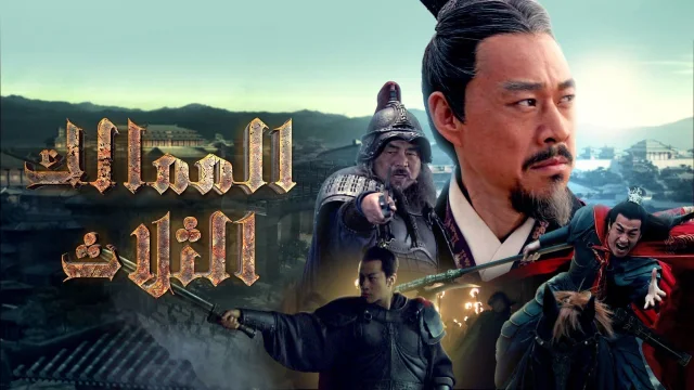 مسلسل الممالك الثلاث الحلقة 1 الاولي مدبلج HD