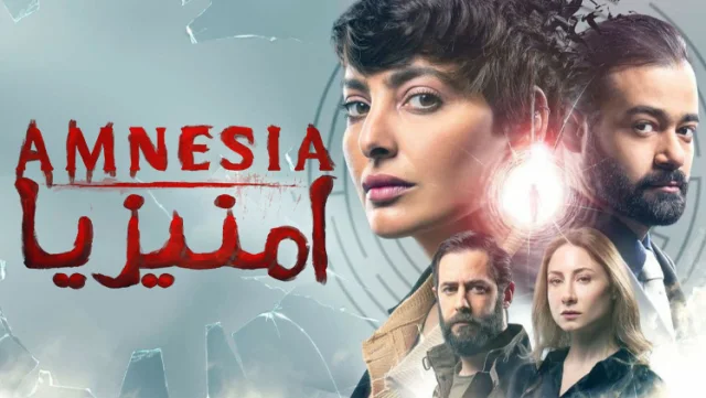 مسلسل امنيزيا الحلقة 1 الاولى HD