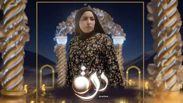 مسلسل درة الحلقة 2 الثانية HD