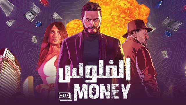 فيلم  الفلوس 2019 اون لاين HD