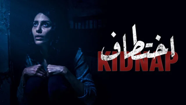 مسلسل اختطاف الحلقة 3 الثالثة HD