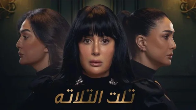 مسلسل تلت التلاتة الحلقة 14 الرابعة عشر HD