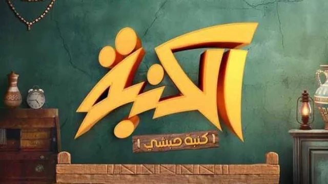 مسلسل كنبة حبشي الحلقة 1 الاولى HD