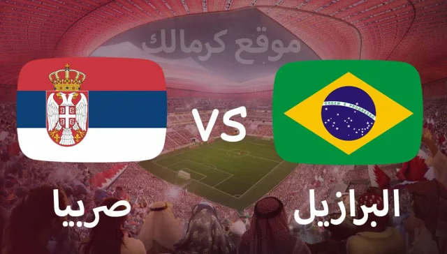 مباراة البرازيل و صربيا بتاريخ 24-11-2022 كأس العالم 2022