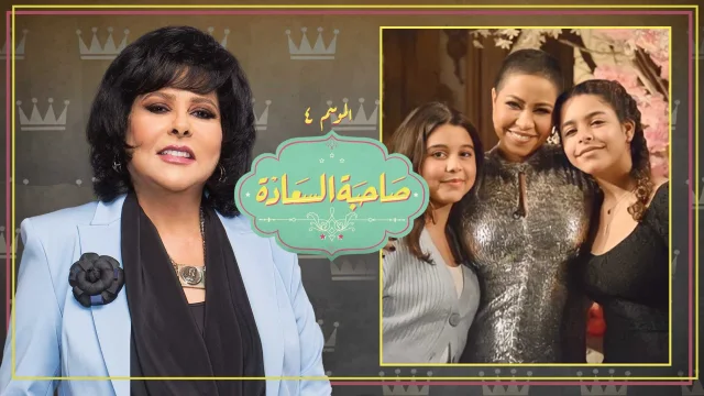 برنامج صاحبة السعادة 3 حلقة شيرين HD