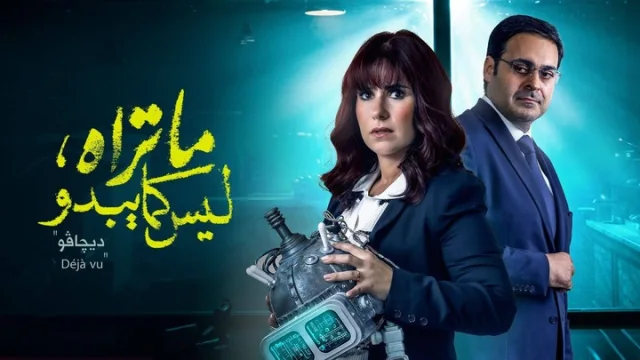 مسلسل ما تراه ليس كما يبدو الحلقة 26 السادسة والعشرون - ديجافو HD