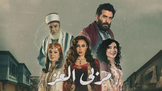مسلسل مربى العز الحلقة 4 الرابعة HD