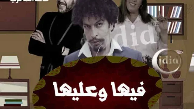 مسلسل فيها وعليها الحلقة 1 الاولى HD