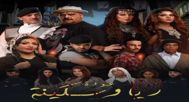 مسرحية عودة ريا وسكينة 2020 HD