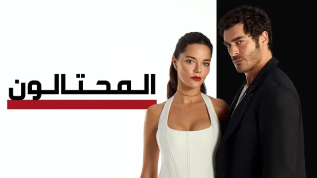 مسلسل المحتالون الحلقة 33 الثالثة والثلاثون مدبلجة HD
