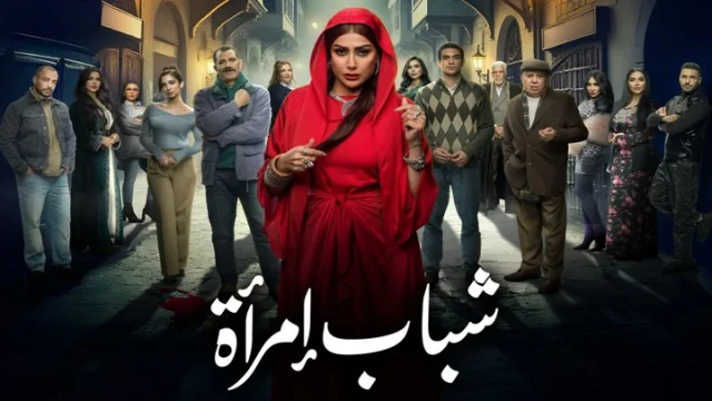 مسلسل شباب امراة الحلقة 11 الحادية عشر HD