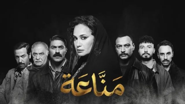 مسلسل مناعة الحلقة 4 الرابعة HD