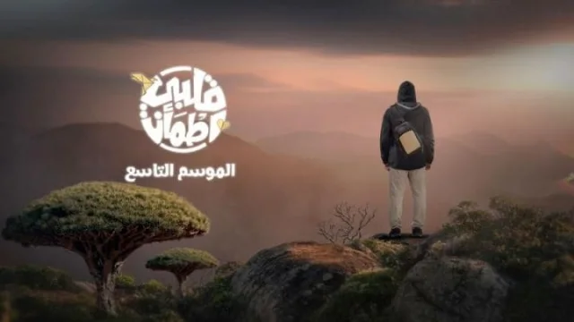 برنامج قلبي اطمأن 9 الحلقة 30 الثلاثون HD