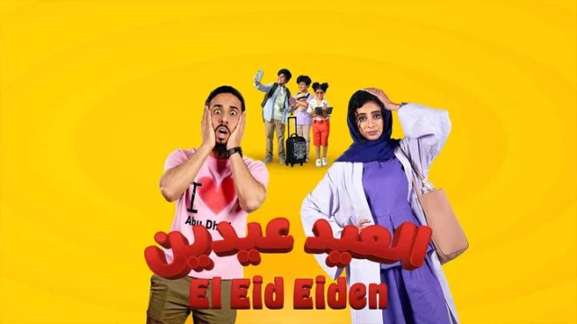 مشاهدة فيلم العيد عيدين 2024 HD