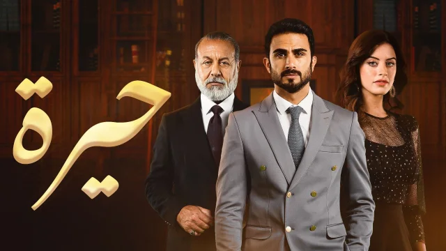 مسلسل حيرة الحلقة 128 HD