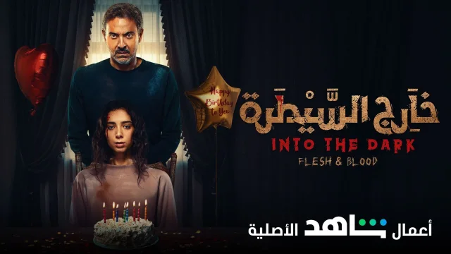 مسلسل خارج السيطرة الحلقة 9 التاسعة - فوبيا HD