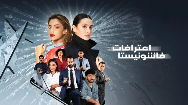 مسلسل اعترافات فاشونيستا الحلقة 10 العاشرة والاخيرة HD