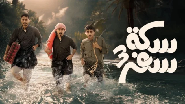 مسلسل سكة سفر 3 الحلقة 30 الثلاثون والاخيرة HD