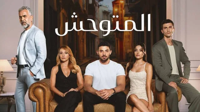 مسلسل المتوحش الحلقة 181 مدبلجة HD