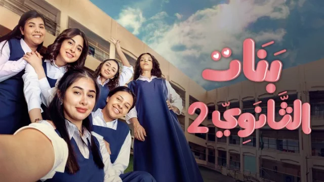 مسلسل بنات الثانوي 2 الحلقة 13 الثالثة عشر HD