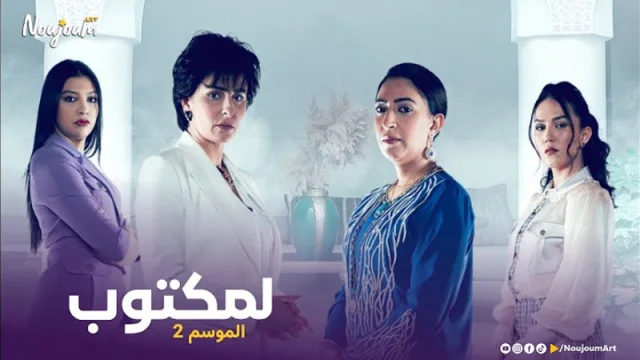 مسلسل لمكتوب 2 الحلقة 5 الخامسة HD