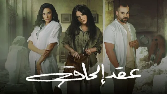 مسلسل عقد الحاق الحلقة 4 الرابعة HD